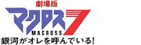 劇場版マクロス7 銀河がオレを呼んでいる!