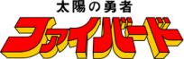 太陽の勇者ファイバード