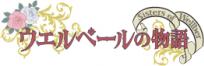 ウエルベールの物語 〜Sisters of Wellber〜
