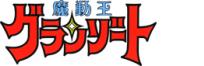 魔動王グランゾート