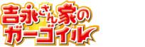 吉永さん家のガーゴイル