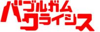 バブルガムクライシス