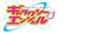 ギャラクシーエンジェル