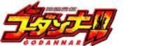 神魂合体ゴーダンナー!!