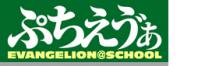 ぷちえう゛ぁ