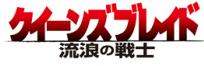 クイーンズブレイド 流浪の戦士