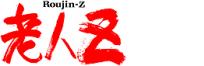 老人Z