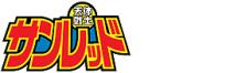 天体戦士サンレッド