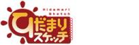 ひだまりスケッチ