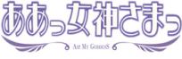 ああっ女神さまっ
