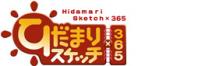 ひだまりスケッチ×365 特別編
