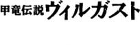 甲竜伝説ヴィルガスト