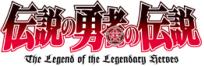 伝説の勇者の伝説