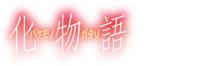 化物語