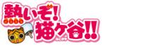 熱いぞ!猫ヶ谷!!