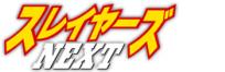 スレイヤーズNEXT