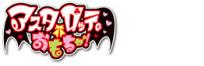 アスタロッテのおもちゃ!