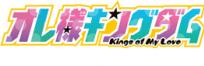 オレ様キングダム