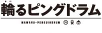 輪るピングドラム