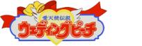 愛天使伝説ウェディングピーチ