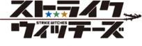 ストライクウィッチーズ
