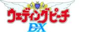ウェディングピーチDX(デラックス)