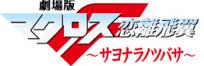 劇場版マクロスF ~サヨナラノツバサ~