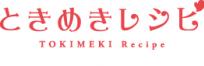 ときめきレシピ スイーツの巻~MAKO&南里侑香~