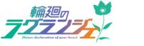 輪廻のラグランジェ