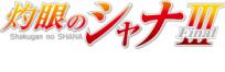 灼眼のシャナIII-FINAL-