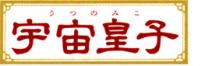 宇宙皇子