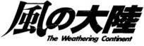 風の大陸 The Weathering Continent