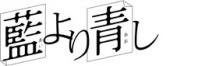藍より青し