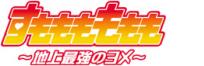 すもももももも ~地上最強のヨメ~