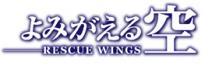 よみがえる空 -RESCUE WINGS-