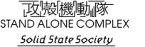 攻殻機動隊 STAND ALONE COMPLEX Solid State Society