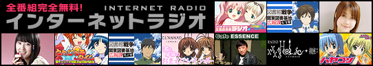 インターネットラジオ