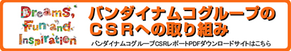 バンダイナムコグループのCSRへの取り組み