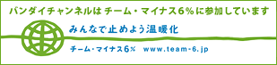 チーム・マイナス6%