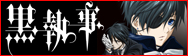 黒執事公式サイト