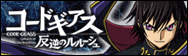 コードギアス反逆のルルーシュ