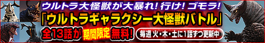 BS11デジタルで毎週土曜19時より絶賛放送中「ウルトラギャラクシー大怪獣バトル」
