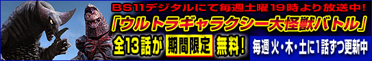 BS11デジタルで毎週土曜19時より絶賛放送中「ウルトラギャラクシー大怪獣バトル」