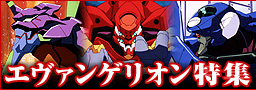 エヴァンゲリオン特集