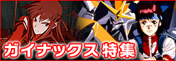 ガイナックス特集