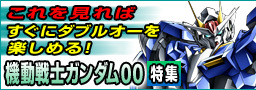 ガンダム00特設ページ