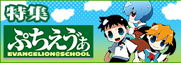 ぷちえう゛ぁ特集
