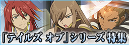 テイルズオブ特集