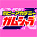 ホビーアカデミー ガムシャラ