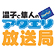温子と隼人のアクエリ放送局